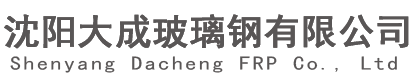 沈陽(yáng)大成玻璃鋼有限公司